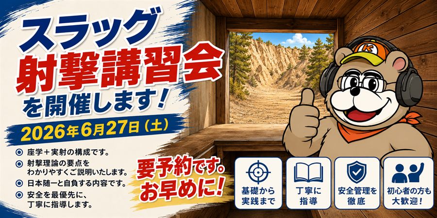 スラッグ射撃講習会を開催します 2026年6月27日(土) 座学＋実射 要予約 初心者の方も大歓迎
